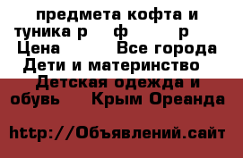 2 предмета кофта и туника р.98 ф.WOjcik р.98 › Цена ­ 800 - Все города Дети и материнство » Детская одежда и обувь   . Крым,Ореанда